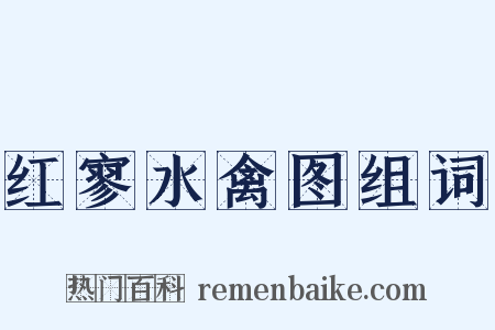 红寥水禽图组词是什么意思的图片